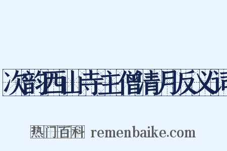 次韵西山寺主僧清月反义词是什么意思的图片